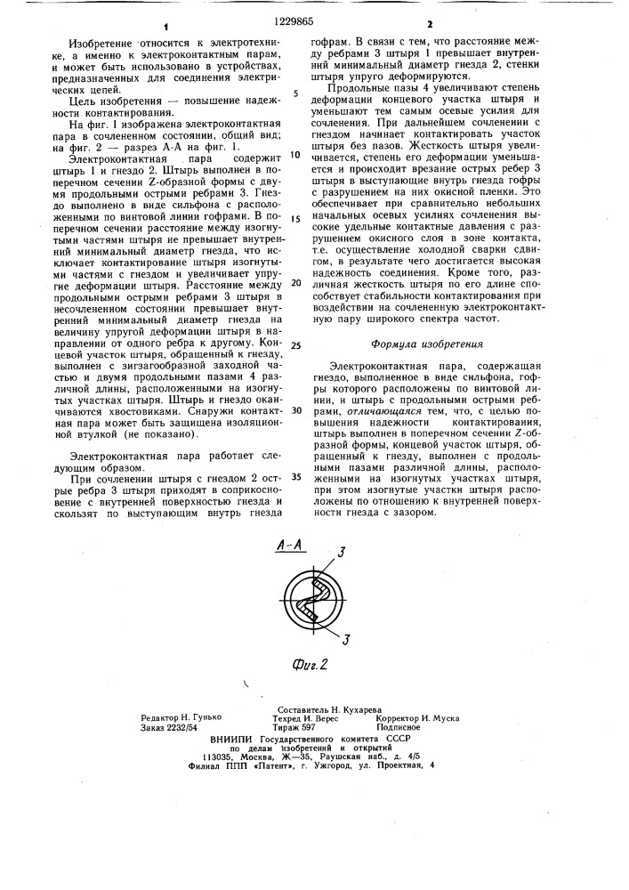 Электроконтактная пара (патент 1229865)