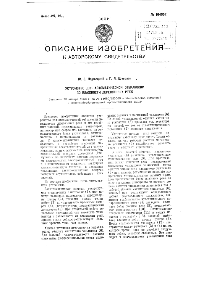 Устройство для автоматической отбраковки по влажности деревянных реек (патент 104052)