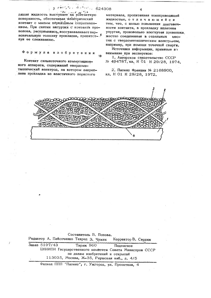 Контакт сильноточного коммутационного аппарата (патент 624308)