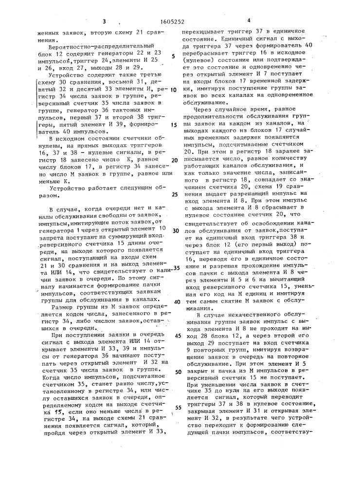 Устройство для моделирования систем массового обслуживания (патент 1605252)