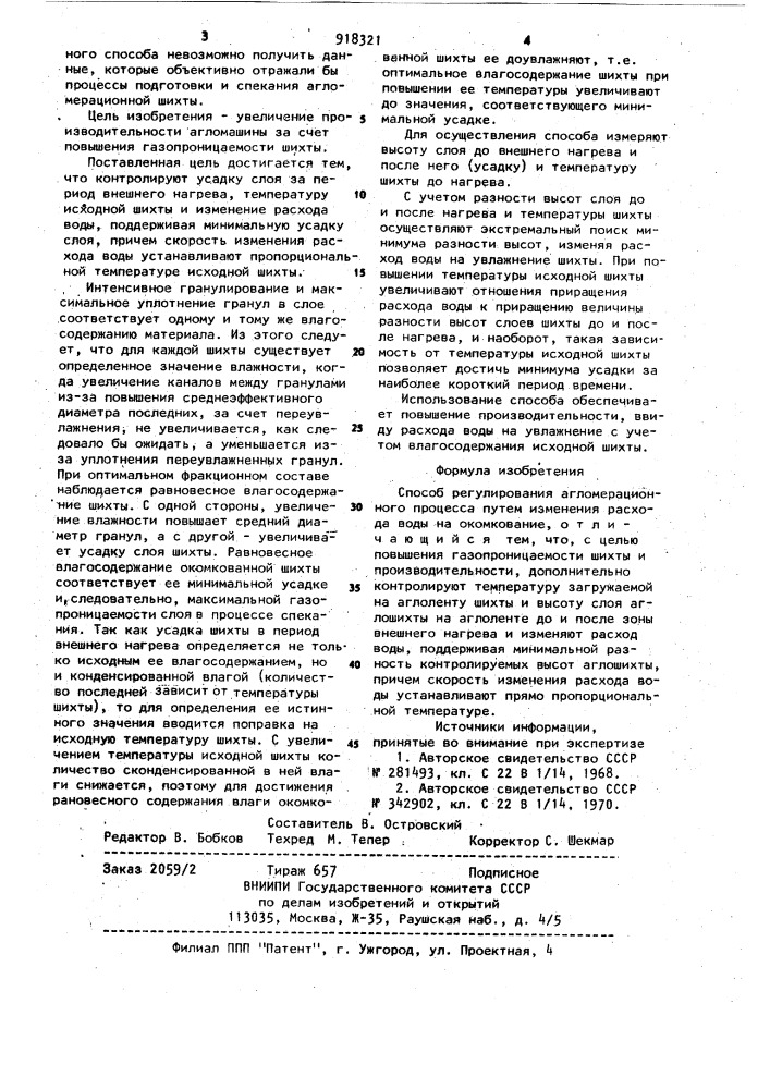 Способ регулирования агломерационного процесса (патент 918321)