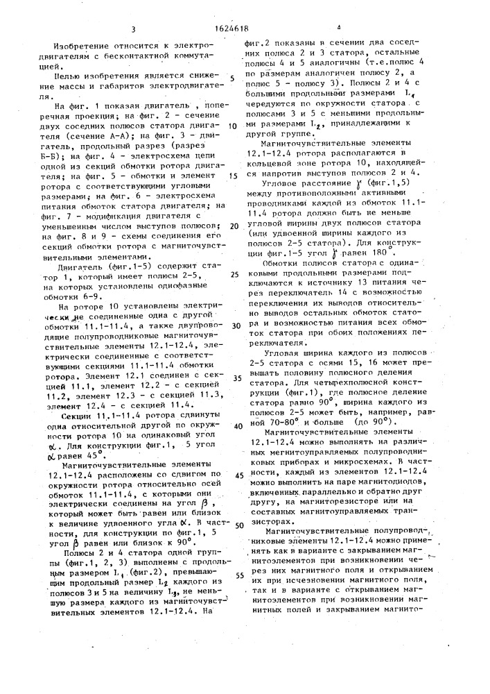 Репульсионный вентильный электродвигатель (патент 1624618)