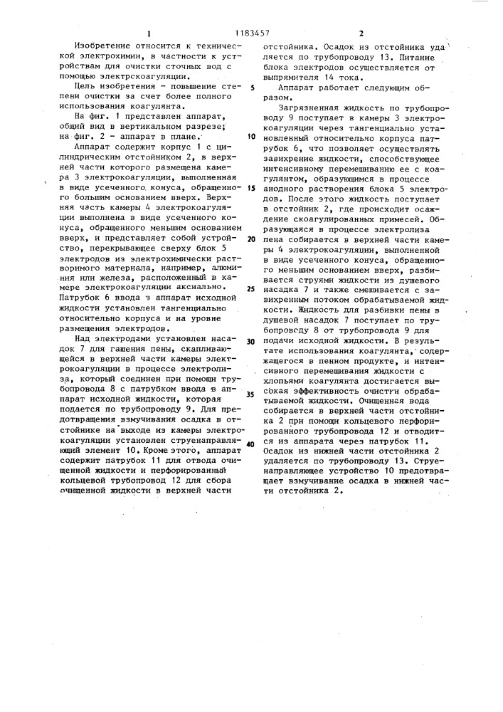 Аппарат для очистки жидкостей (патент 1183457)