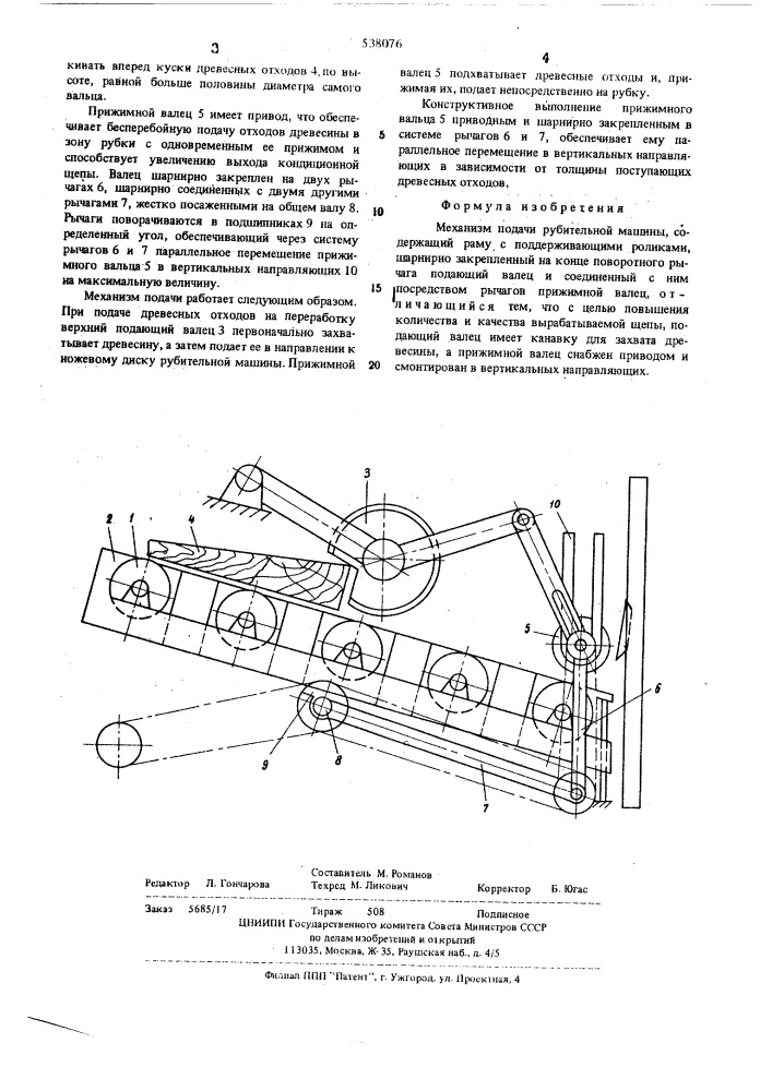 Механизм подачи рубительной машины (патент 538076)
