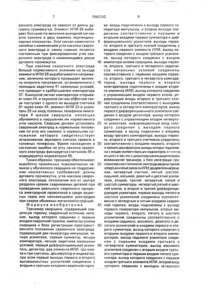 Тренажер сварщика (патент 1665342)