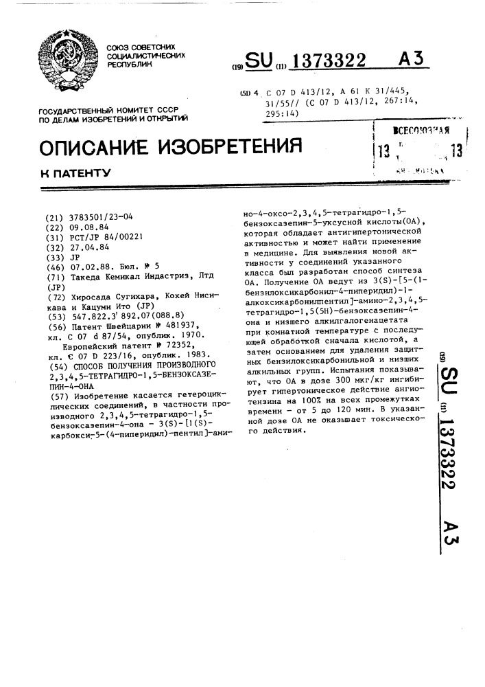 Способ получения производного 2,3,4,5-тетрагидро-1,5- бензоксазепин-4-она (патент 1373322)