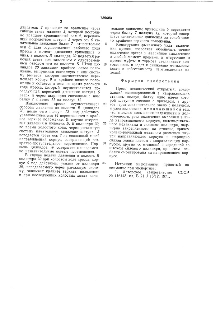 Пресс механический открытый (патент 730603)