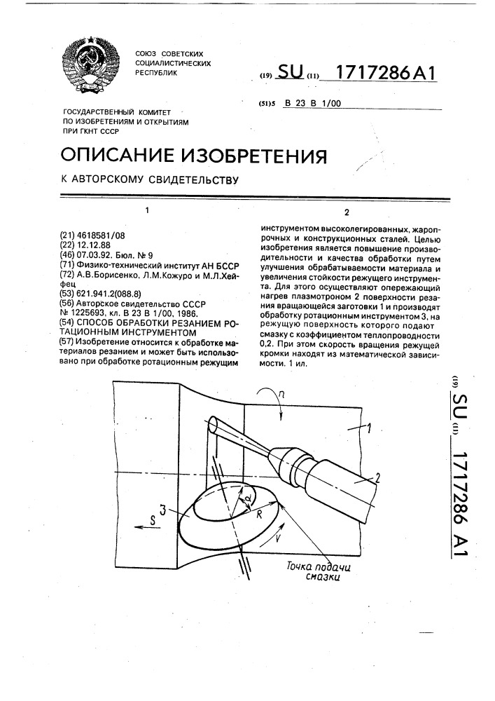 Способ обработки резанием ротационным инструментом (патент 1717286)