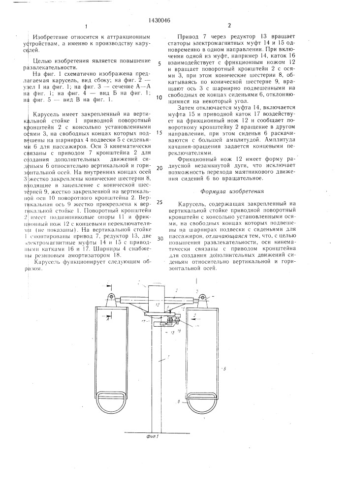 Карусель (патент 1430046)