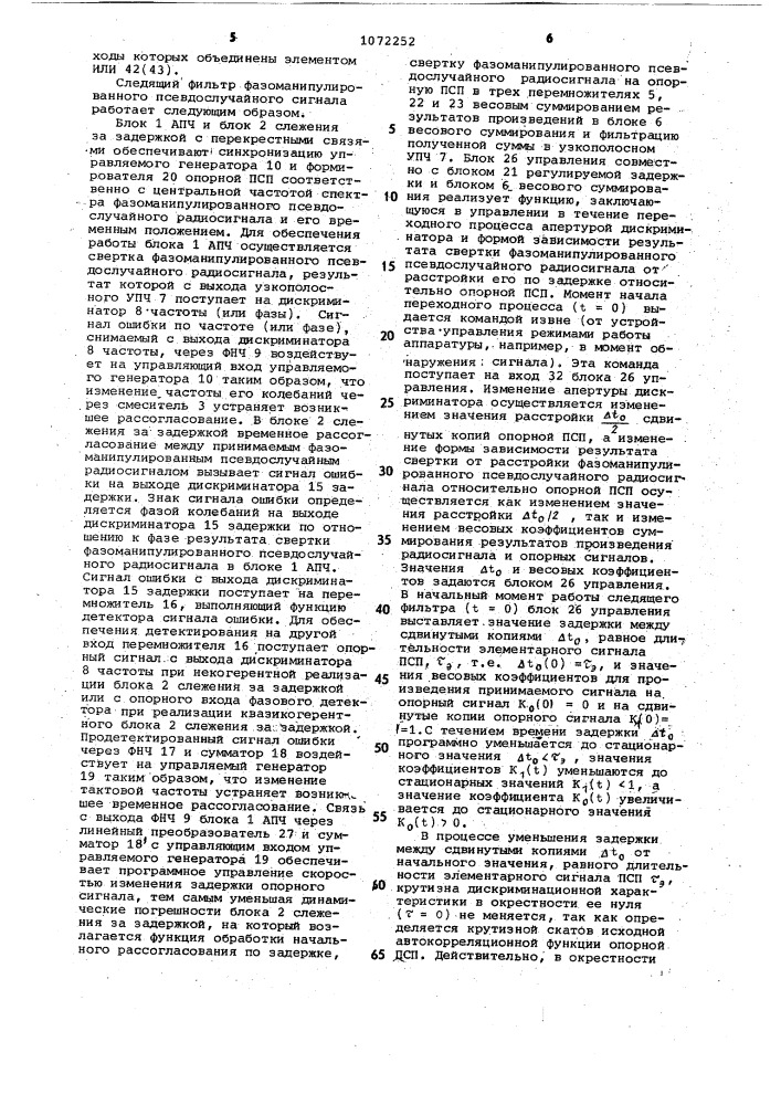 Следящий фильтр фазоманипулированного псевдослучайного сигнала (патент 1072252)