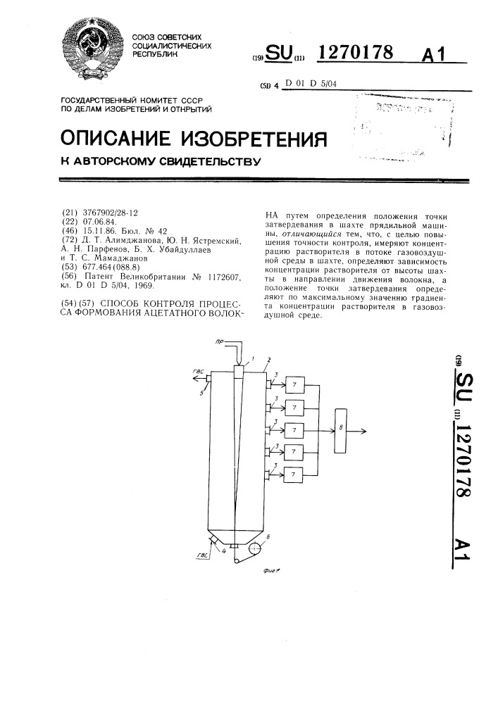 Способ контроля процесса формования ацетатного волокна (патент 1270178)