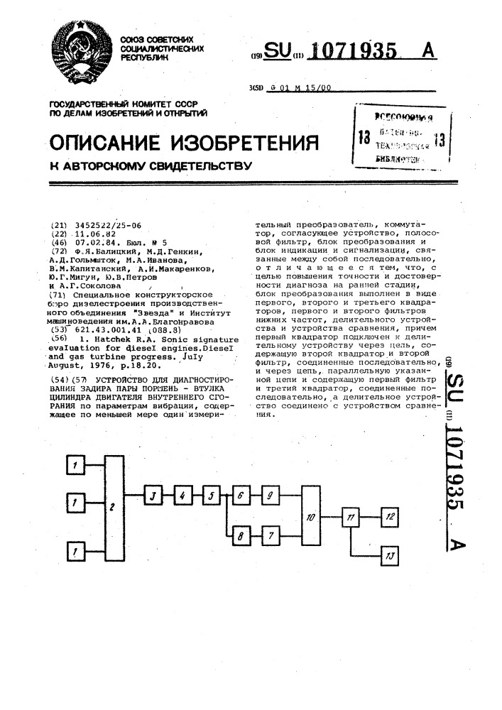 Устройство диагностирования задира пары поршень-втулка цилиндра двигателя внутреннего сгорания (патент 1071935)