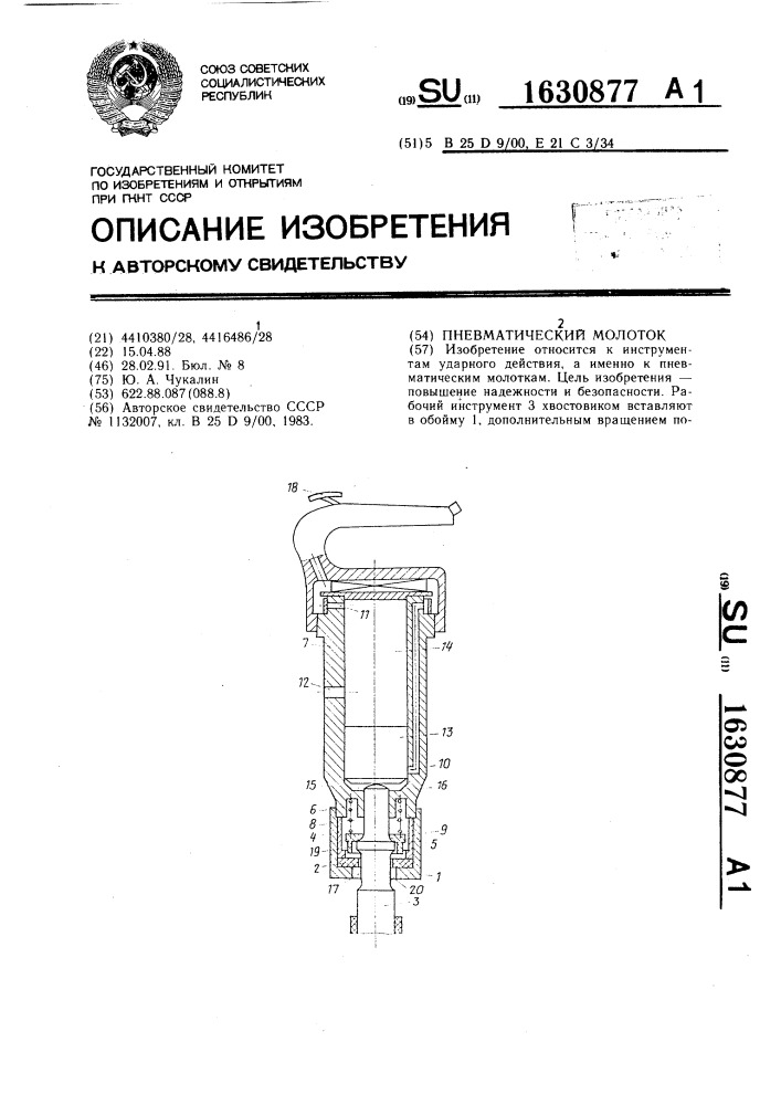 Пневматический молоток (патент 1630877)