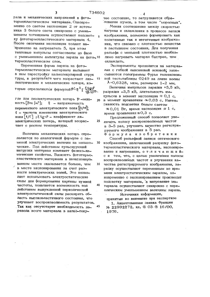 Способ рельефной записи оптического изображения (патент 734602)