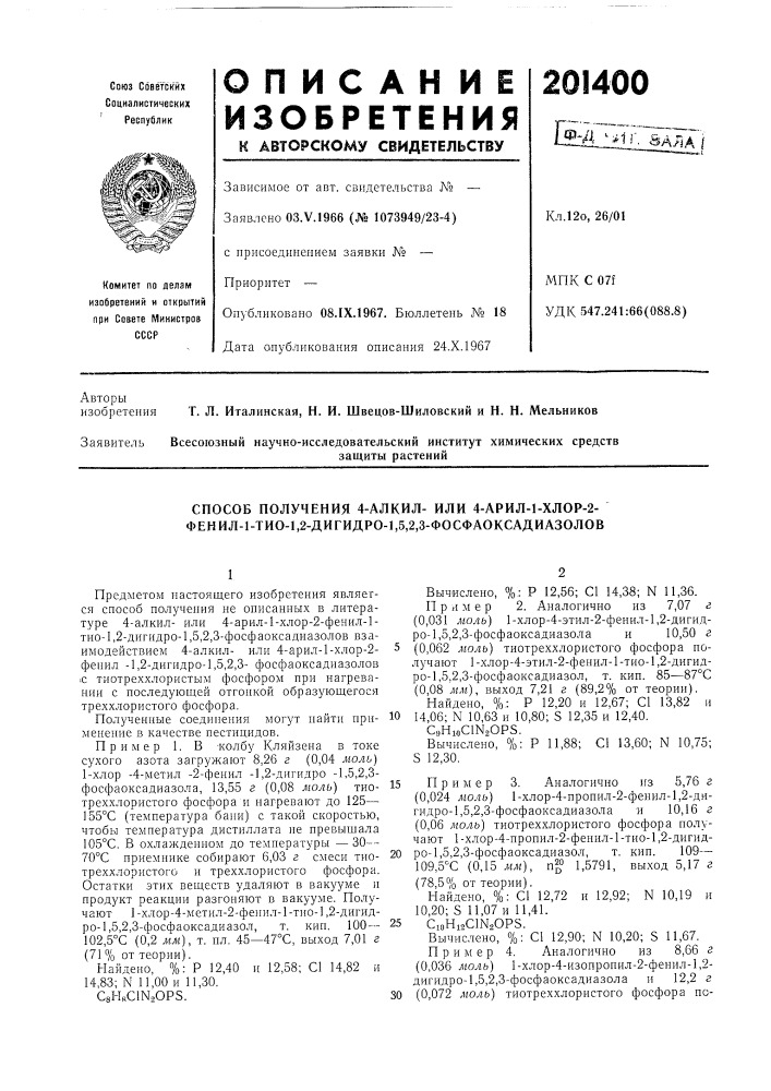 Способ получения 4-алкил- или 4-арил-1-хлор-2- фенил-1-тио- 1,2-дигидро-1,5,2,3-фосфаоксадиазолов (патент 201400)