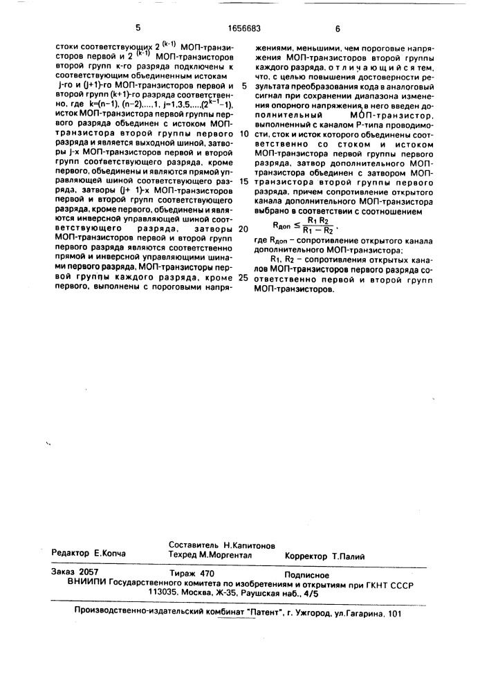 Интегральный цифроаналоговый преобразователь (патент 1656683)