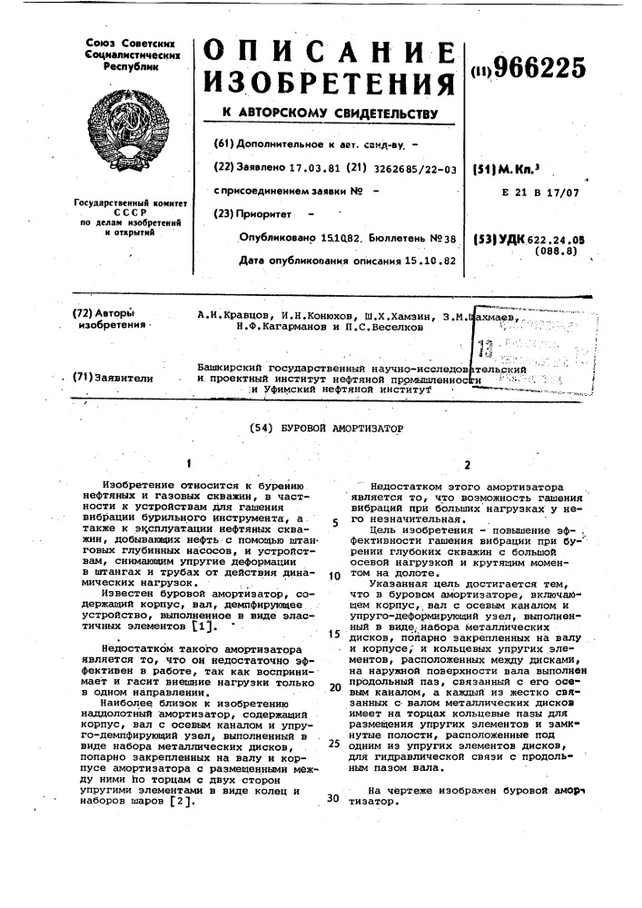 Буровой амортизатор (патент 966225)