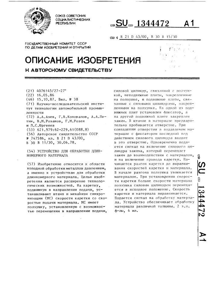 Устройство для обработки длинномерного материала (патент 1344472)