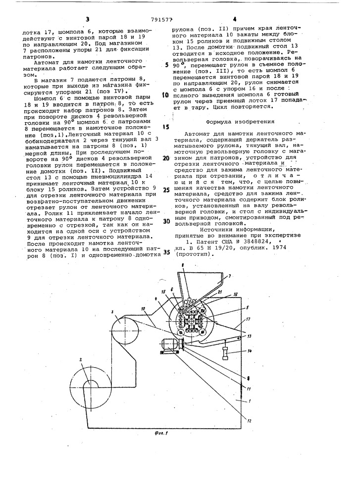 Автомат для намотки ленточного материала (патент 791577)