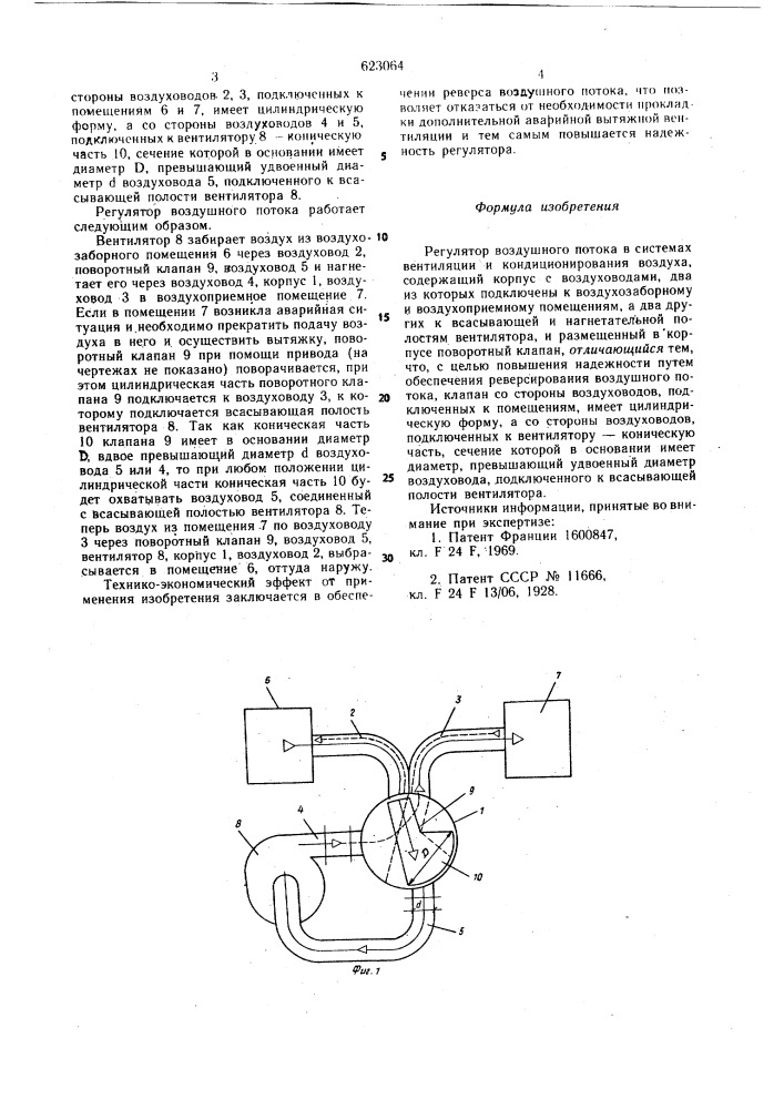 Регулятор воздуного потока в системах вентиляции и кондиционирования воздуха (патент 623064)