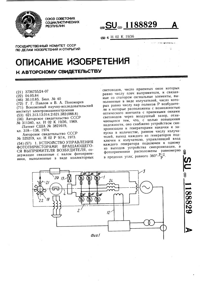 Устройство для управления фототиристорами вращающегося выпрямителя возбудителя (патент 1188829)