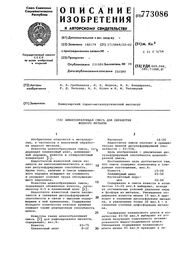 Шлакообразующая смесь для обработки жидкого металла (патент 773086)