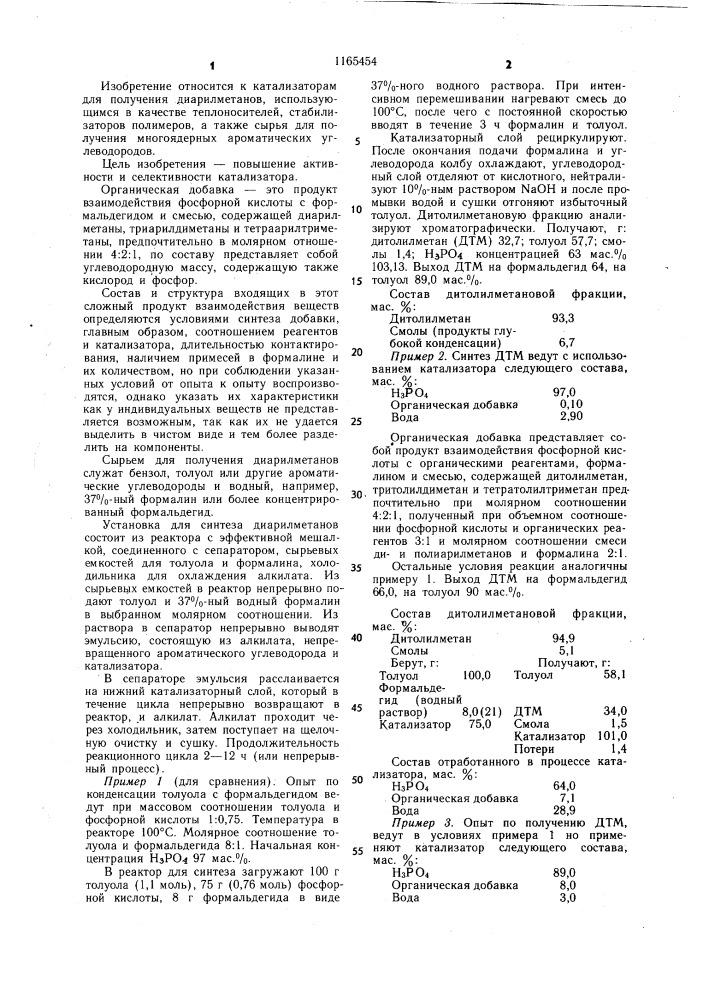 Катализатор для получения диарилметанов (патент 1165454)