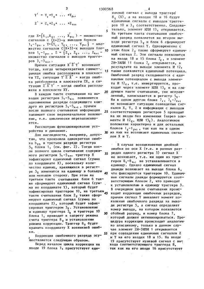 Запоминающее устройство с исправлением многократных ошибок (патент 1300568)