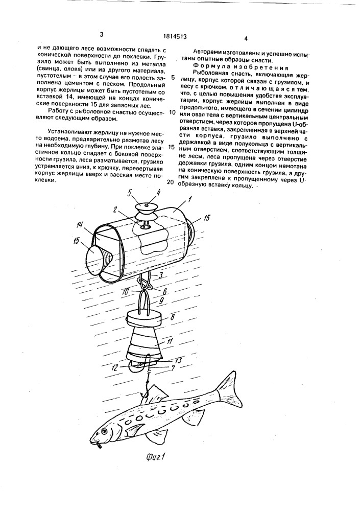 Рыболовная снасть (патент 1814513)