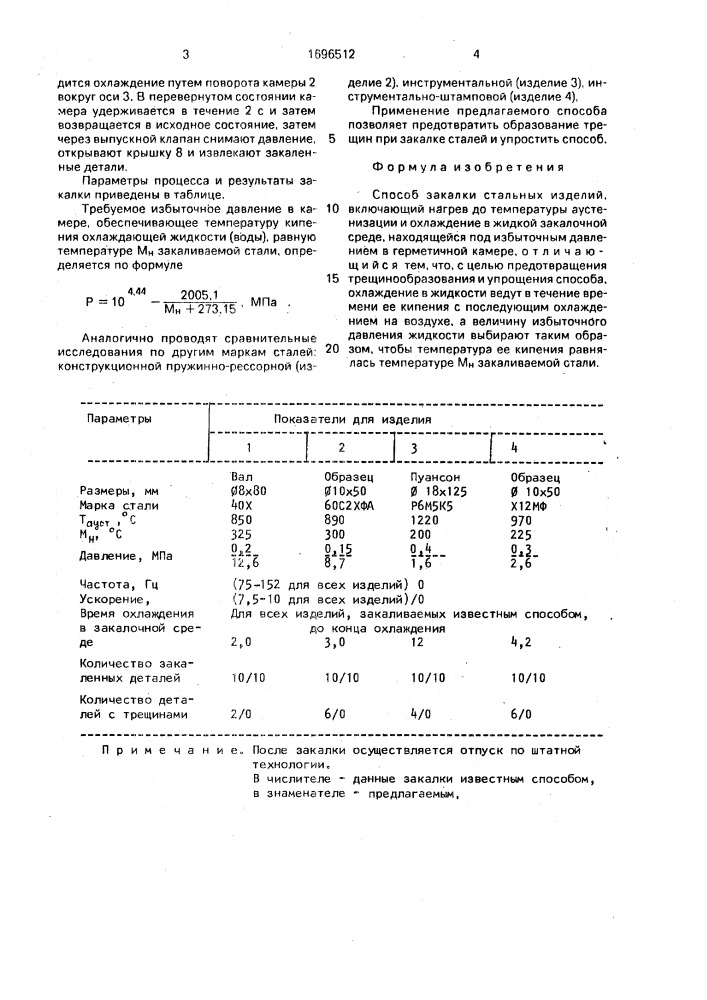 Способ закалки стальных изделий (патент 1696512)