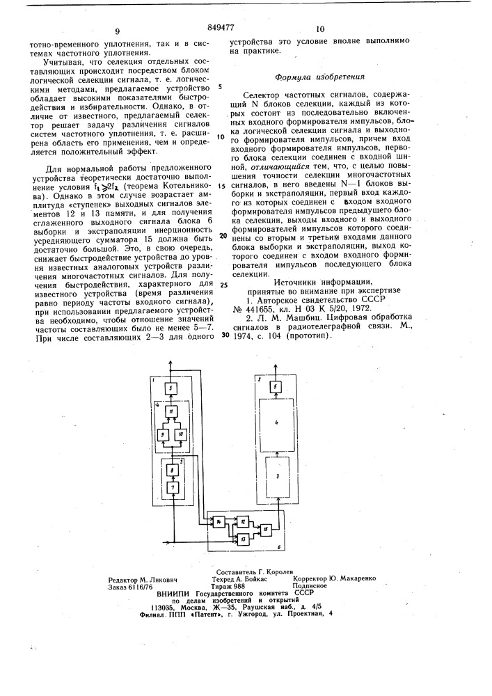Селектор частотных сигналов (патент 849477)