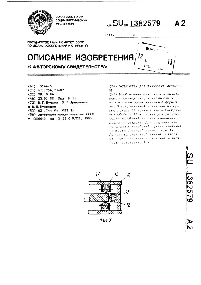 Установка для вакуумной формовки (патент 1382579)