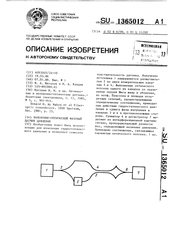 Волоконно-оптический фазовый датчик давления (патент 1365012)