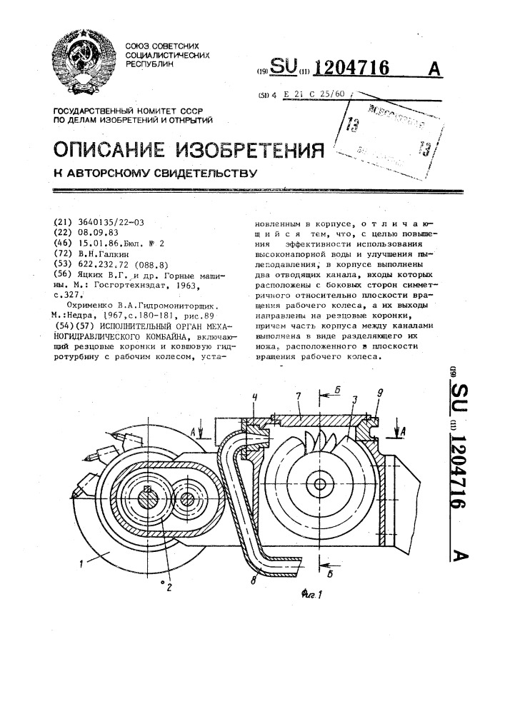 Исполнительный орган механогидравлического комбайна (патент 1204716)