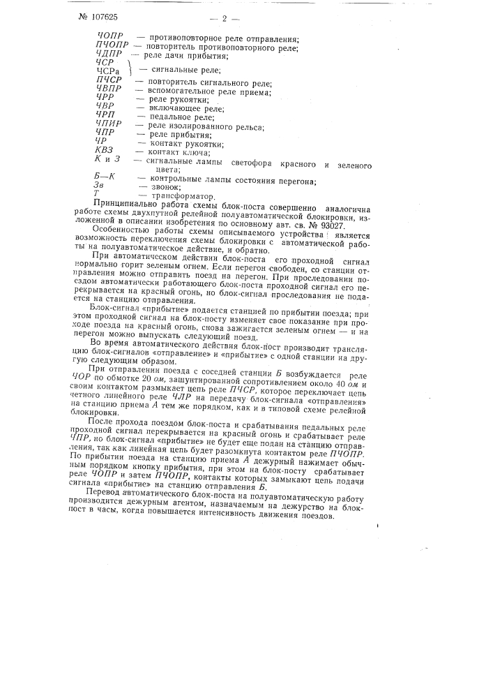 Автоматический блок-пост при двухпутной релейной блокировке (патент 107625)