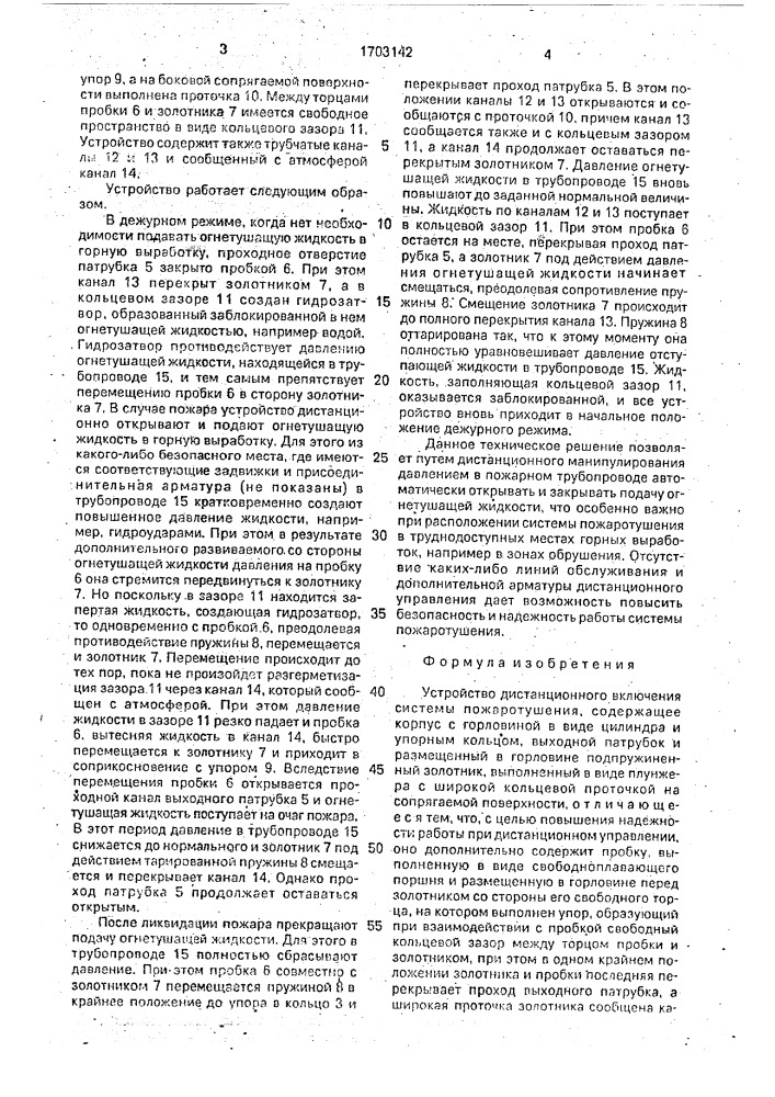 Устройство дистанционного включения системы пожаротушения (патент 1703142)