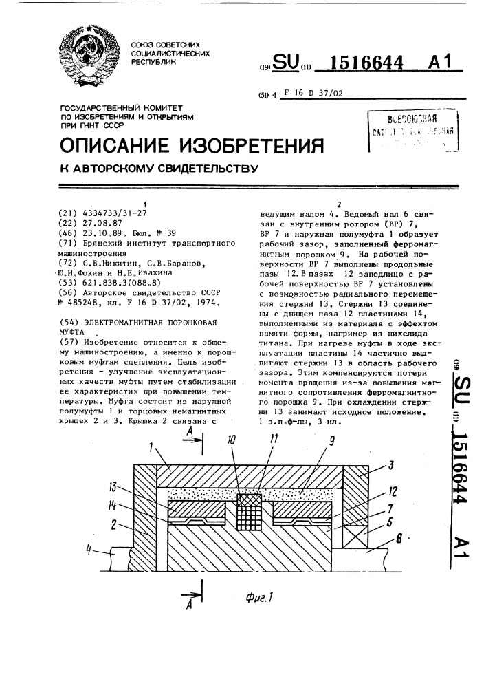 Электромагнитная порошковая муфта (патент 1516644)