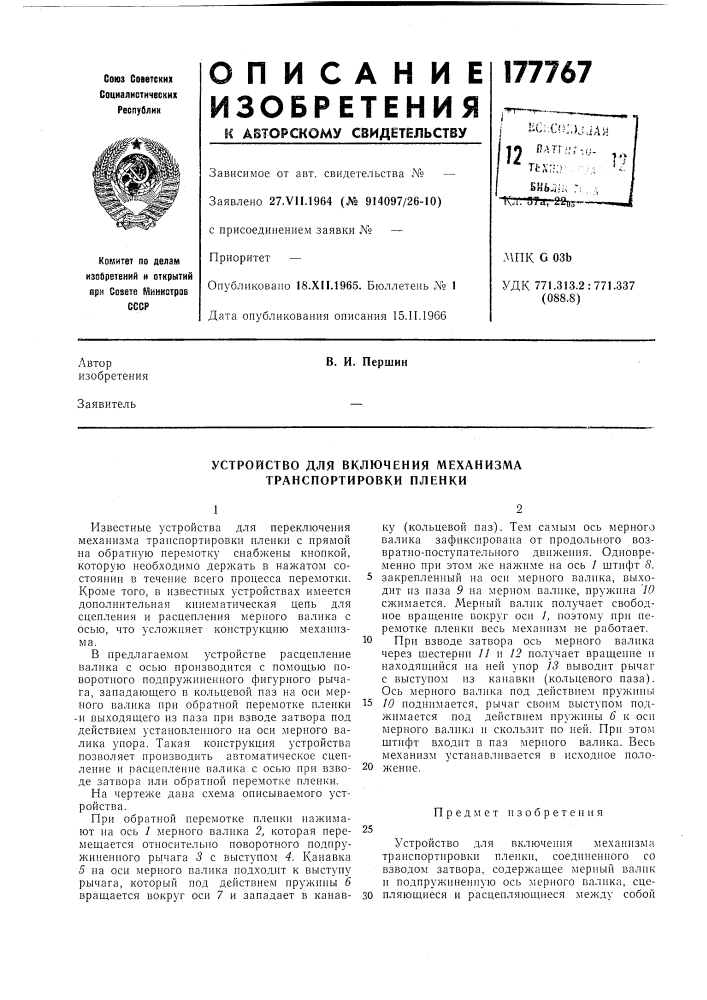 Устройство для включения механизма транспортировки пленки (патент 177767)