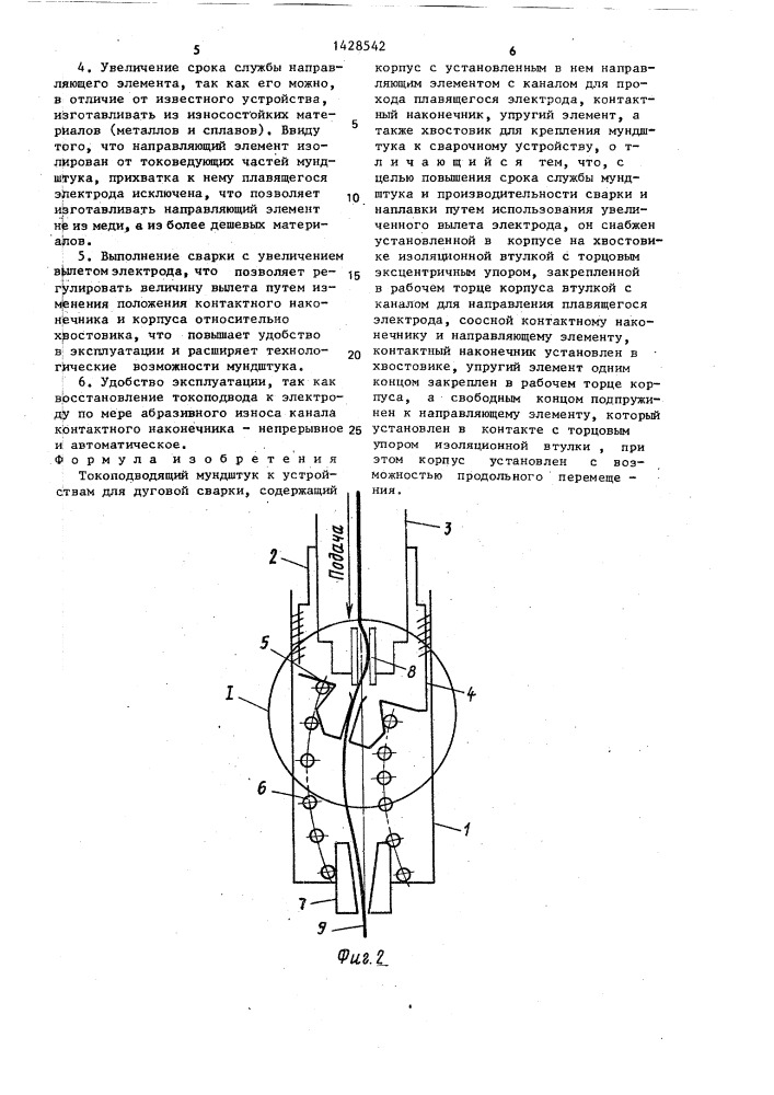 Токоподводящий мундштук к устройствам для дуговой сварки (патент 1428542)