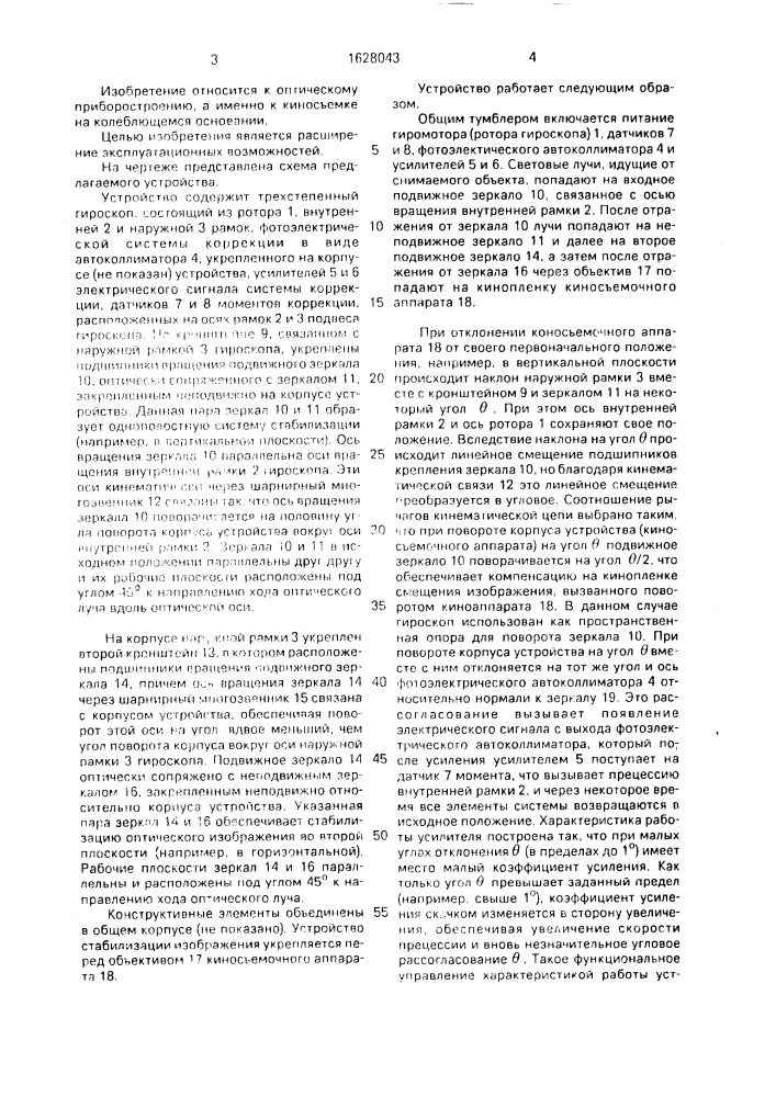 Устройство для стабилизации оптического изображения киноаппарата (патент 1628043)