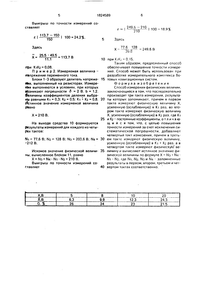 Способ измерения физических величин (патент 1824589)