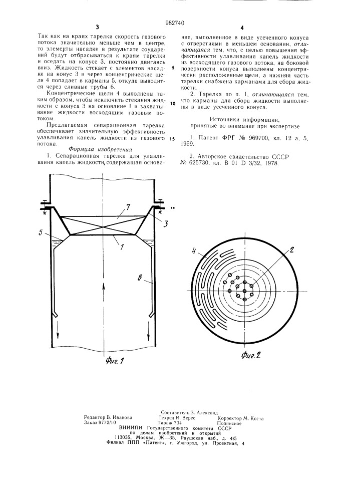 Сепарационная тарелка (патент 982740)