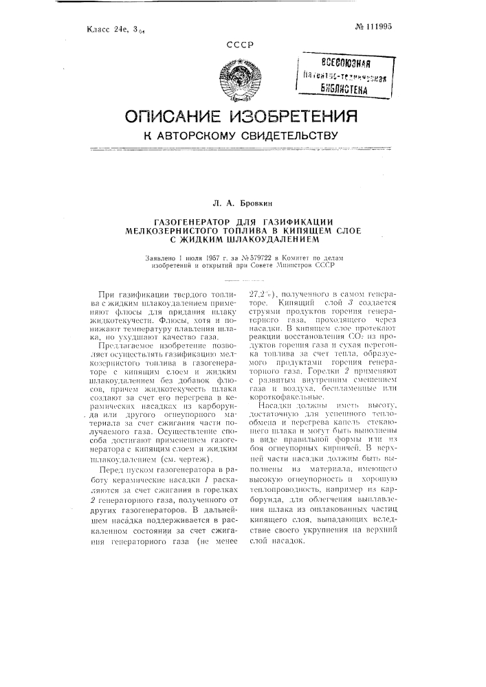 Газогенератор для газификации мелкозернистого топлива в кипящем слое с жидким шлакоудалением (патент 111995)