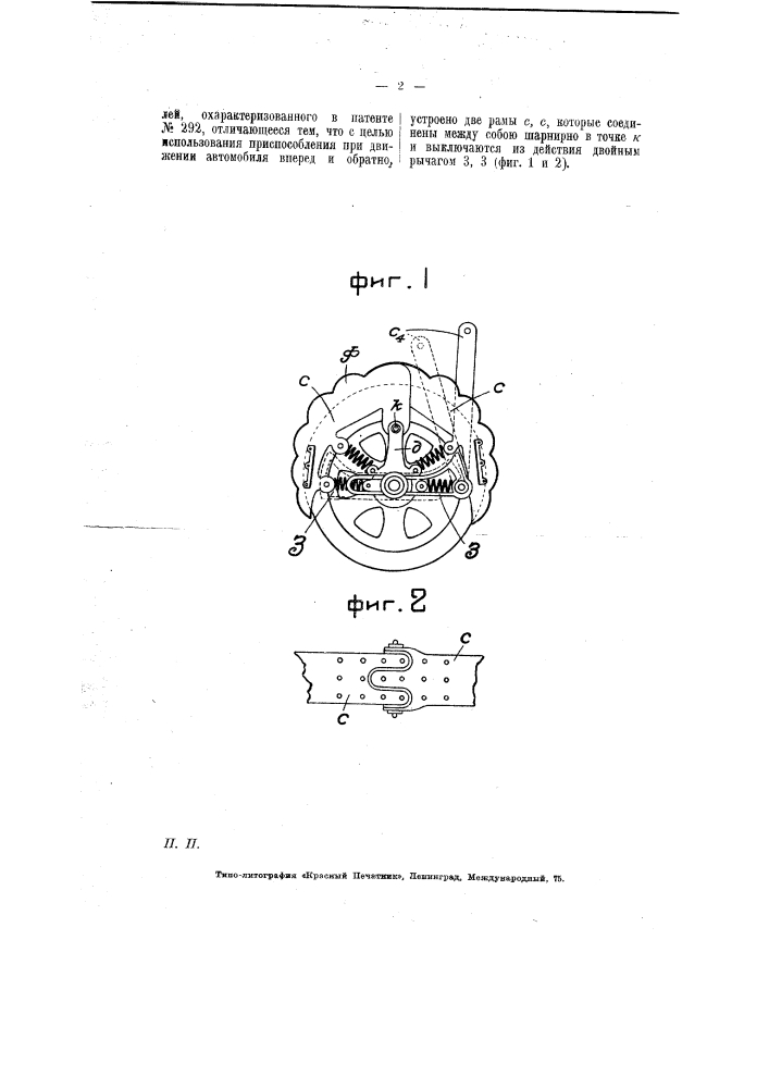 Приспособление для устранения скольжения колес автомобилей (патент 6351)