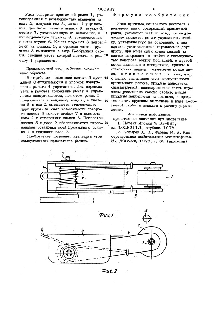 Узел прижима ленточного носителя к ведущему валу (патент 960937)