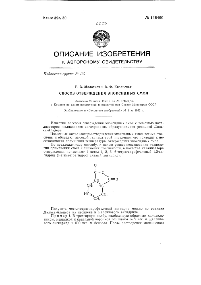 Способ отверждения эпоксидных смол (патент 146490)