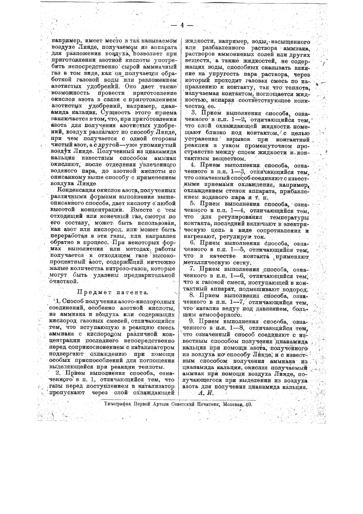 Способ получения азото-кислородных соединений (патент 17209)