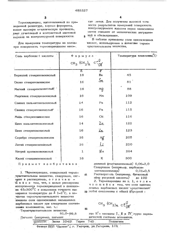 Термокарандаш (патент 485327)