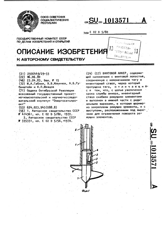 Винтовой анкер (патент 1013571)