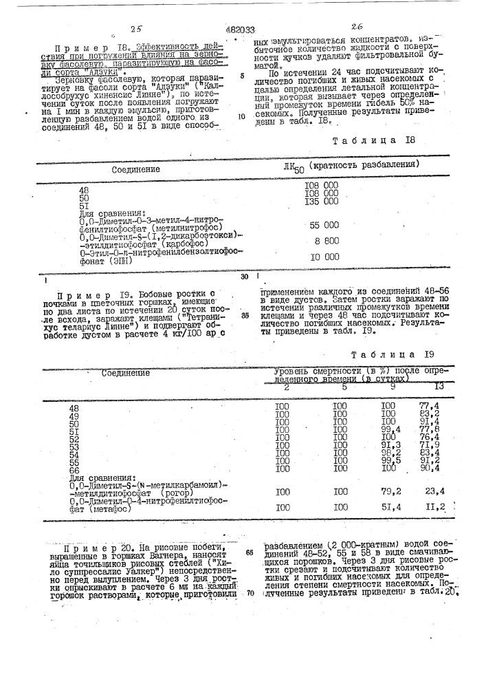 Инсектицид,акарицид и фунгицид (патент 482033)